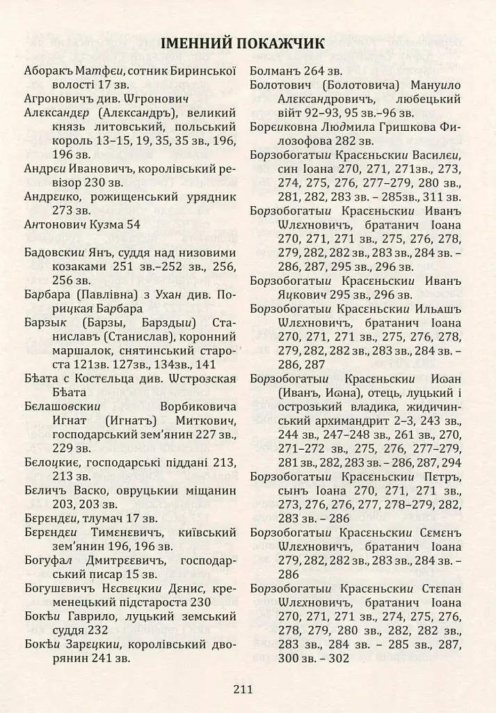 Руська (Волинська) Метрика. Книга за 1569-1572, 1574 роки - Петро Кулаковський - фото 9