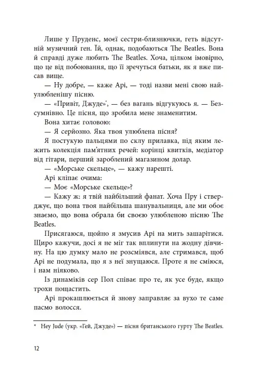 Якщо трохи пощастить - Марісса Маєр - фото 12
