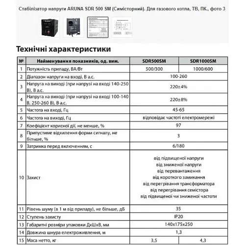 Стабілізатор напруги Aruna SDR1000 SM - фото 3