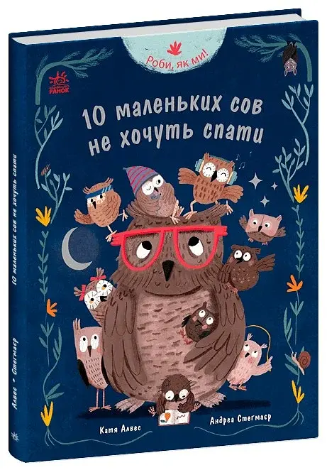 Роби, як ми! 10 маленьких сов не хочуть спати - фото 2