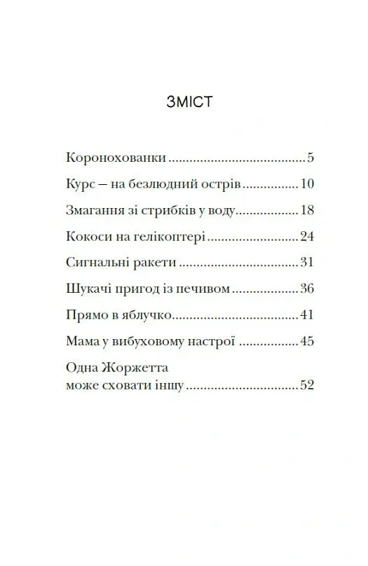 Сигнали SOS на безлюдному острові. Королівська родина. Книга 3 - Крістоф Морі - фото 3