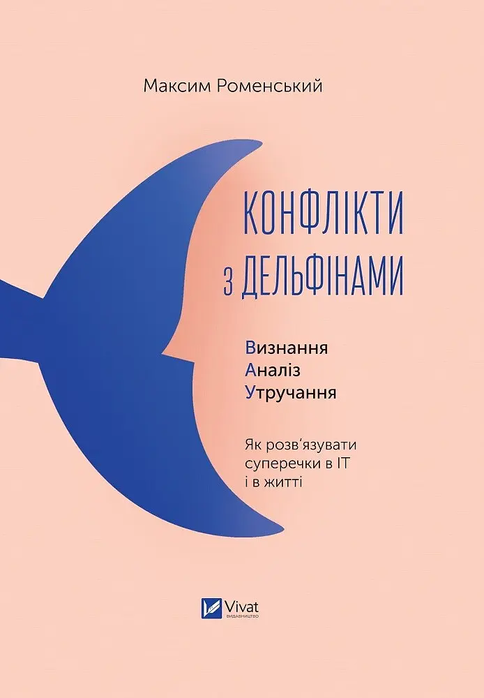 Конфлікти з дельфінами. Як розв’язувати суперечки в ІТ і в житті