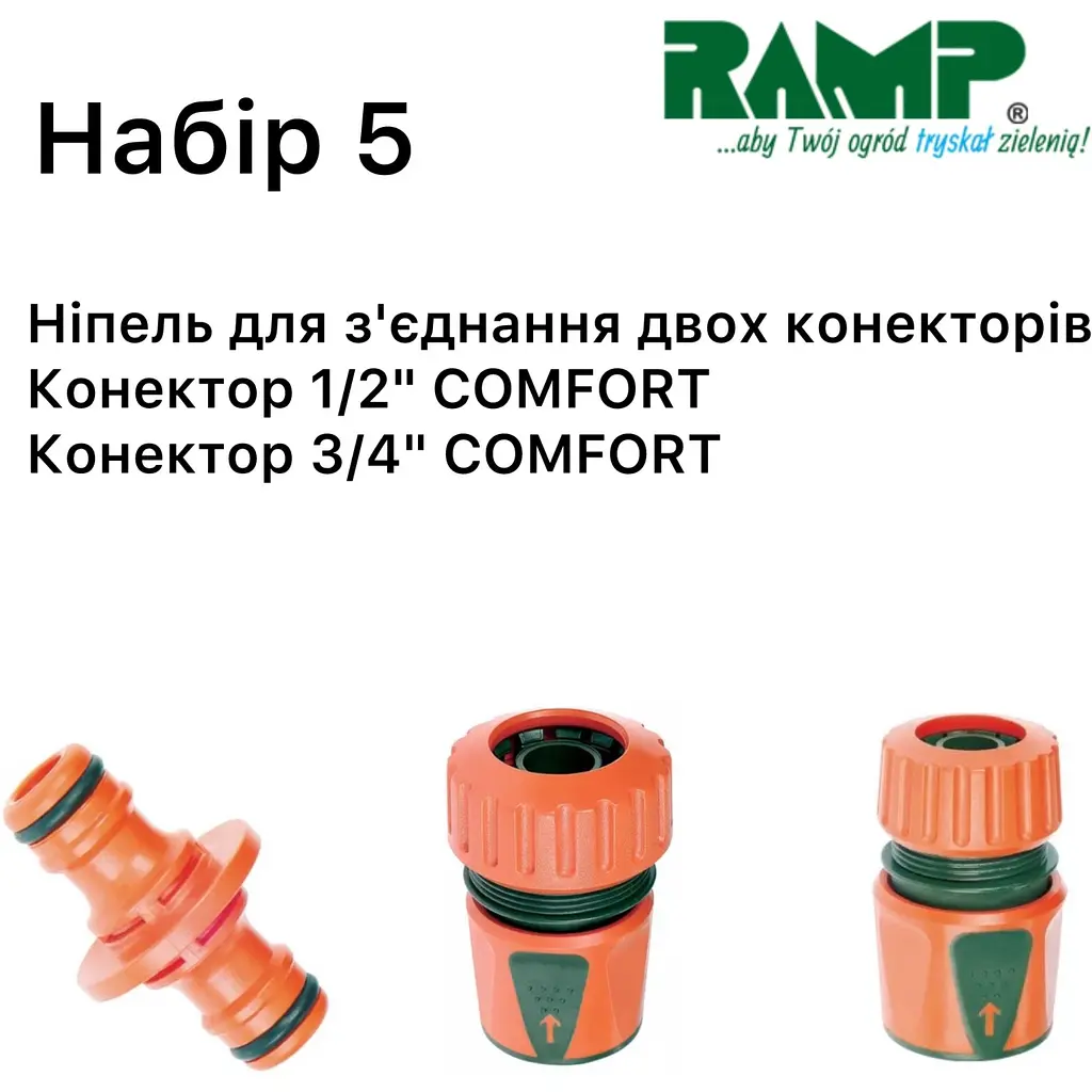 Набор для полива Ramp №5 (2203592816310) - фото 2
