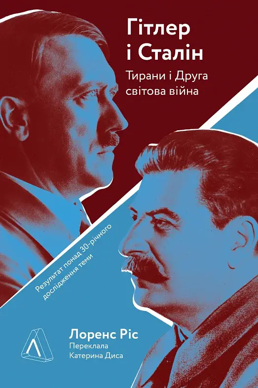 Гітлер і Сталін. Тирани і Друга світова війна - фото 18
