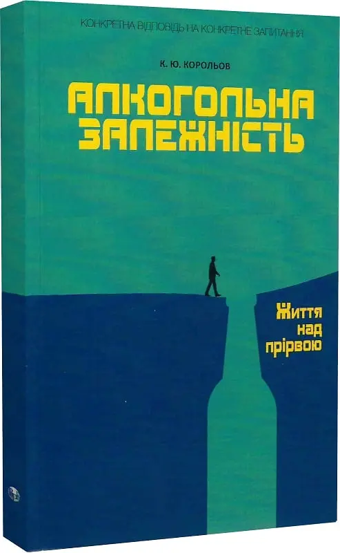 Алкогольна залежність. Життя над прірвою — Костянтин Корольов | Видавництво Ростислава Бурлаки, книга українською, нова, м'яка