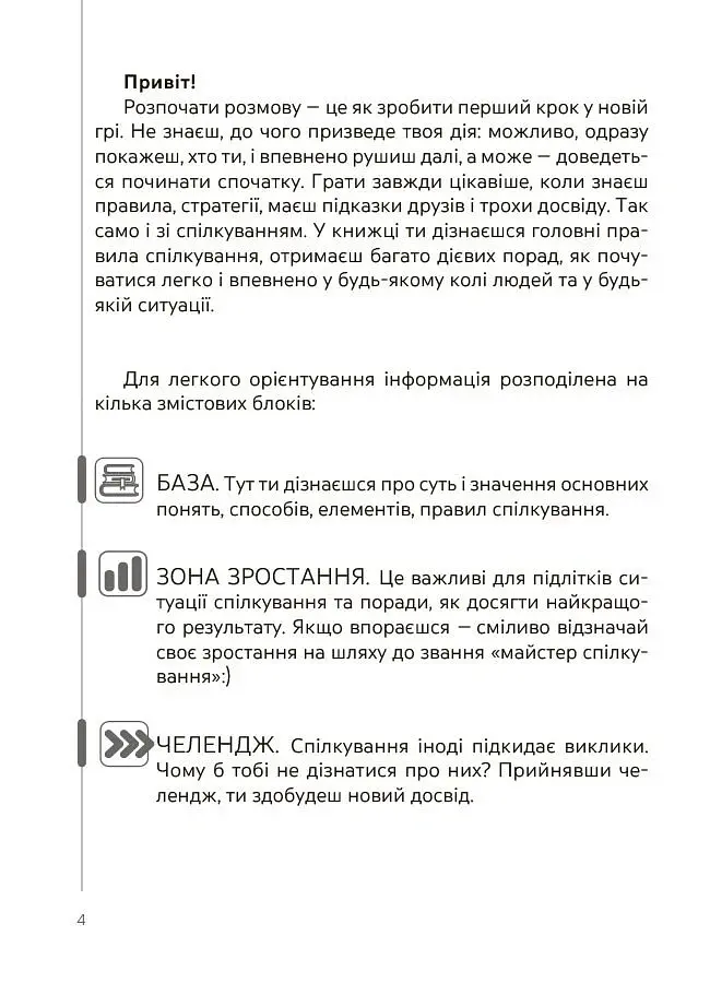 Спілкуйся вільно - почувайся впевнено. Секрети комунікації для підлітків - Катерина Дубойська - фото 3