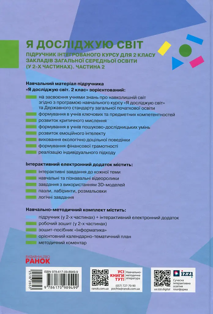 Я досліджую світ. Підручник інтегрованого курсу для 2 класу. Частина 2 - Інна Большакова - фото 2