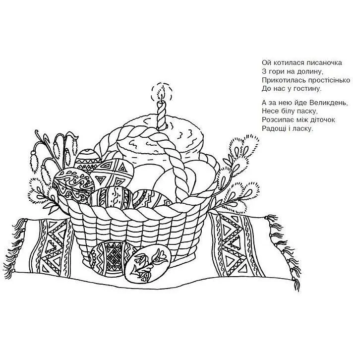 Розмальовка з коломийками про писанки Богдан Писанковий кошик 8 сторінок (978-966-10-2827-1) - фото 3