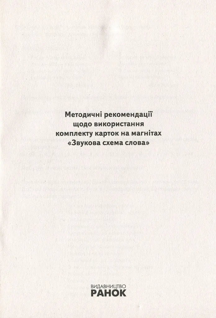 Навчальне забезпечення до уроків української мови. Звукова схема слова. Картки на магнітах. 2 клас - фото 2