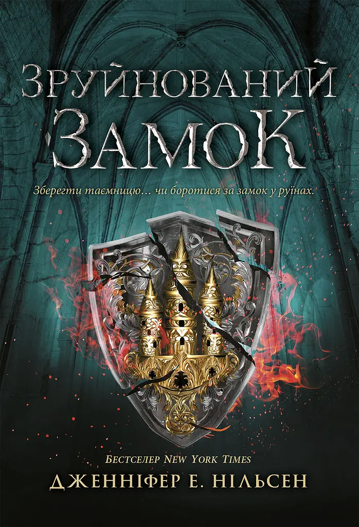 Зруйнований замок
