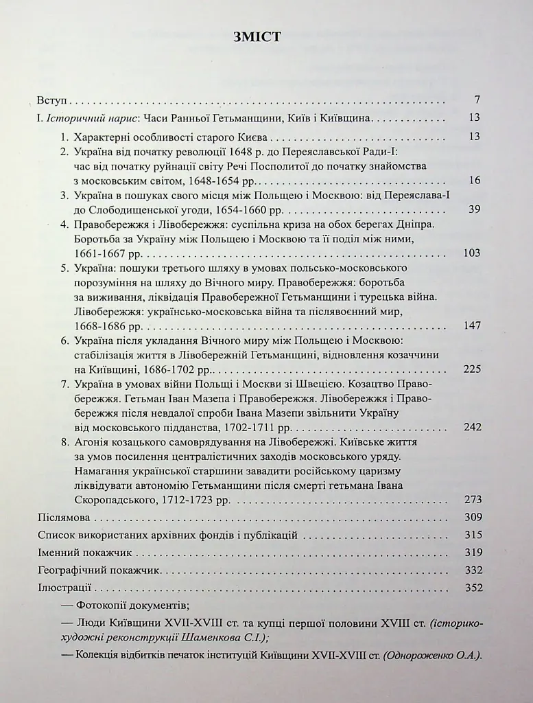 Київ і Київщина другої половини ХVII – першої чверті XVIII століття: нарис історії і документи - Вячеслав Ринсевич - фото 7