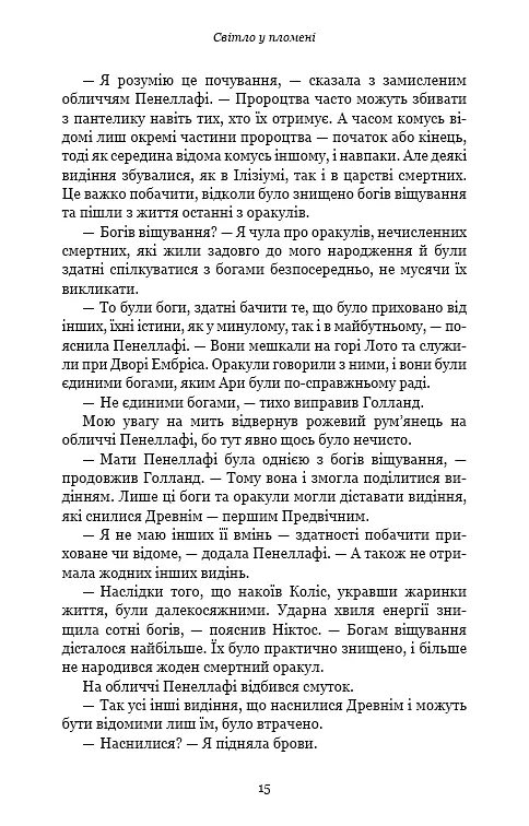 Плоть і вогонь. Книга 2: Світло у пломені - фото 10