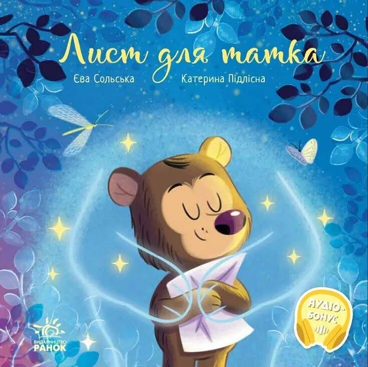 Зворушливі книжки: Лист для татка (українською)