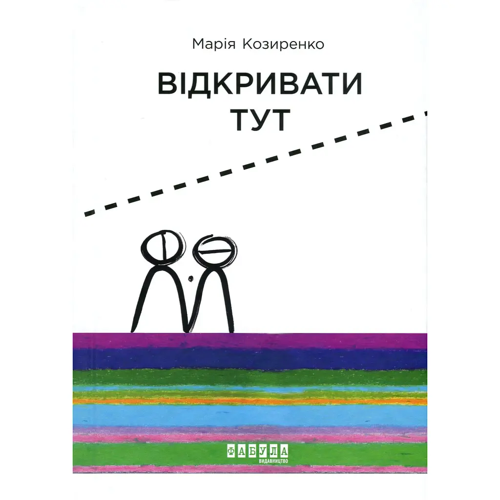Відкривати тут - Марія Козиренко
