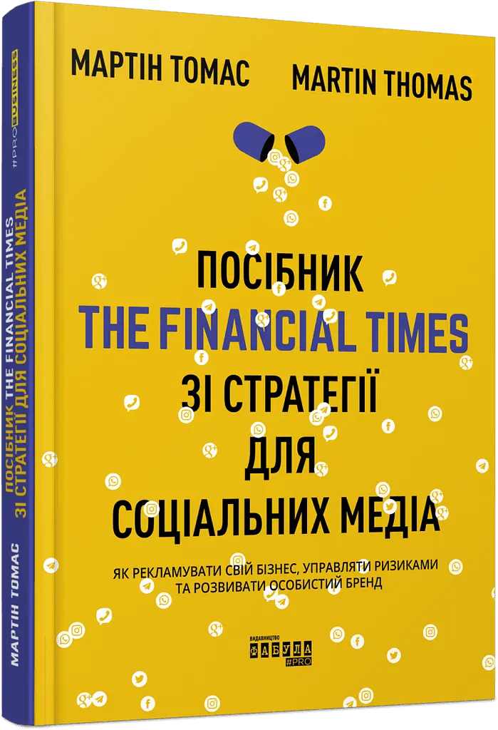 Посібник The Financial Times зі стратегії для соціальних медіа - Мартін Томас - фото 2