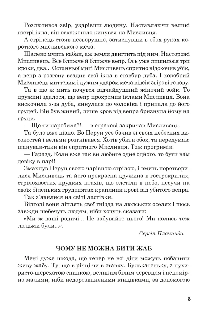 Позакласне читання. Хрестоматія художніх творів із завданнями до тем та щоденником читача. 4 клас - Наталя Будна - фото 4
