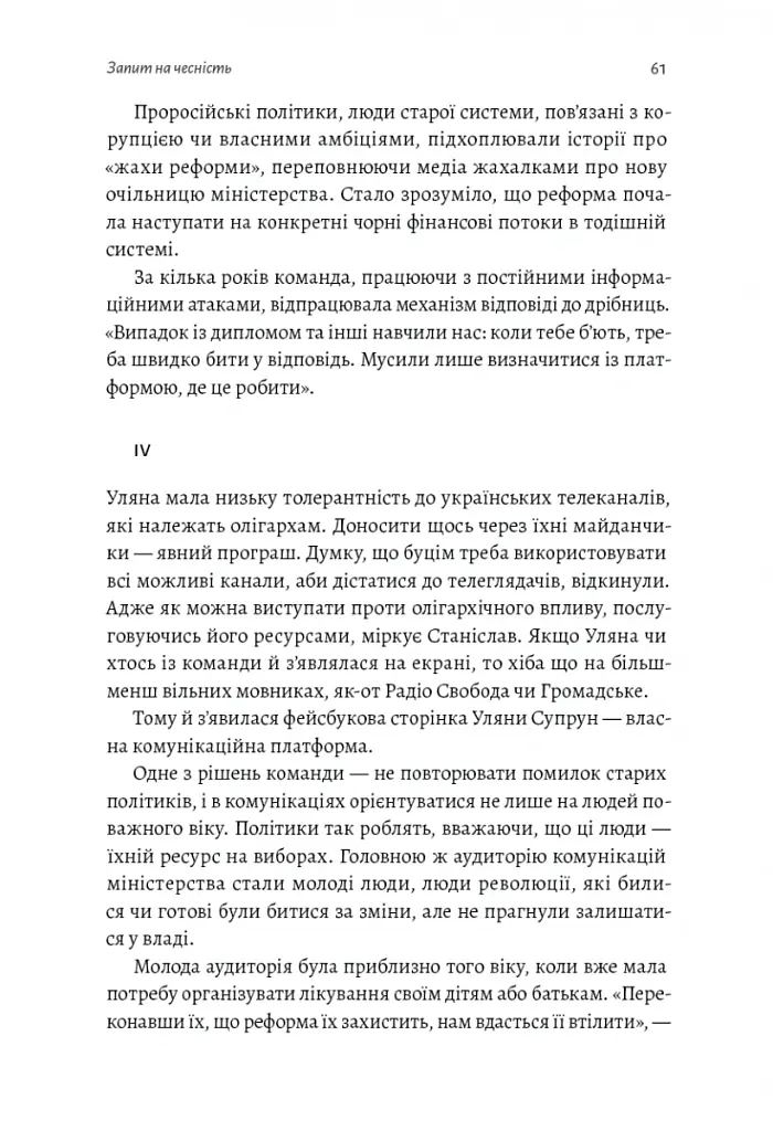 Реформа здорової людини. Як лікували українську медицину - Віра Курико - фото 9