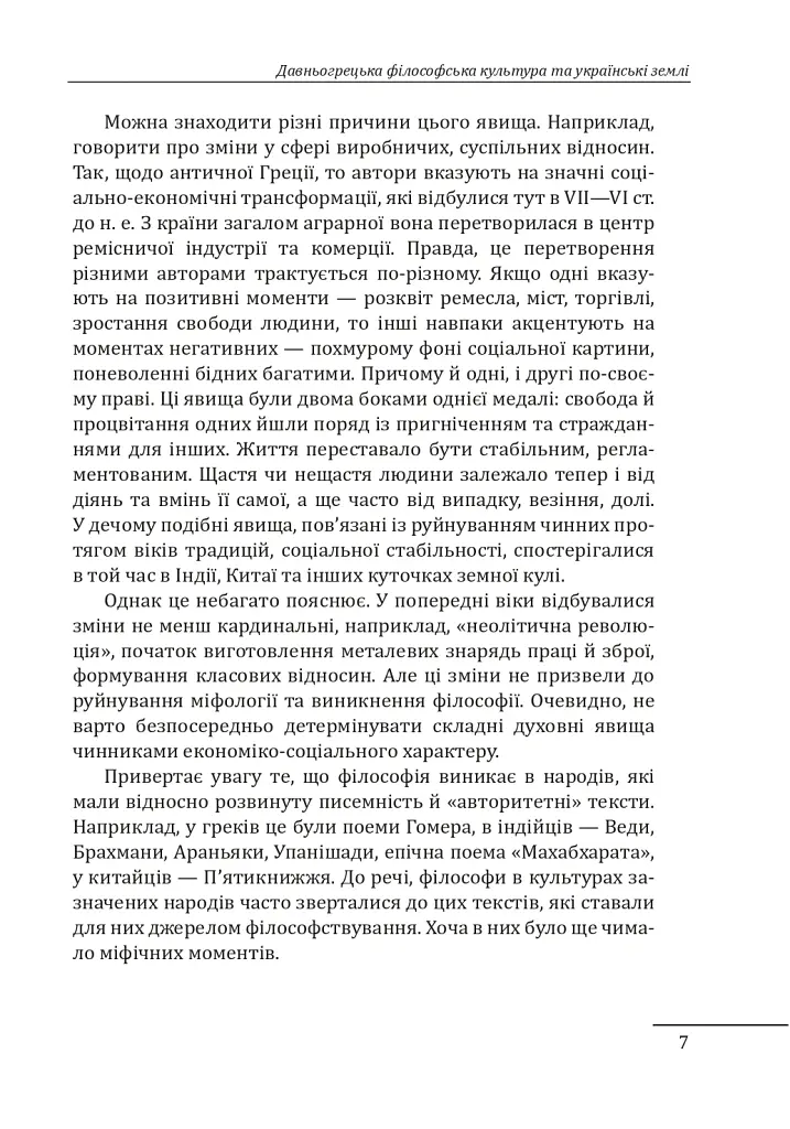 Любомудри прадавньої України. Антична філософія на українських землях - Петро Кралюк - фото 8