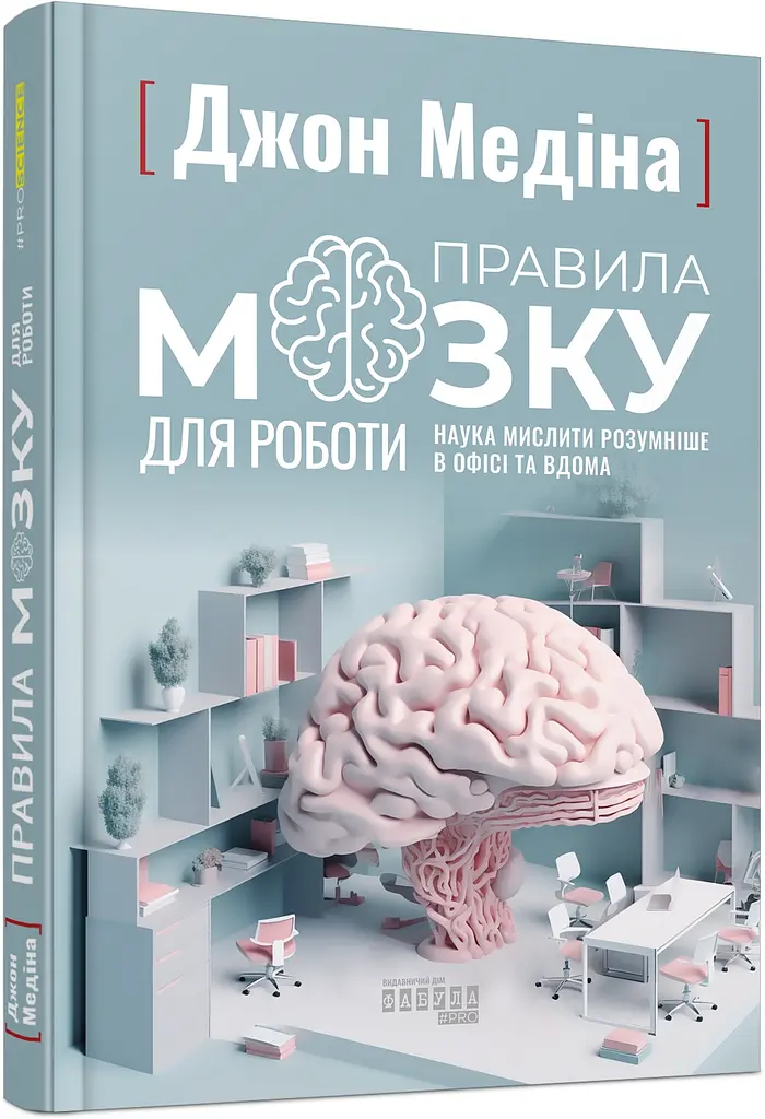 Правила мозга для работы. Наука мыслить умнее в офисе и дома - Джон Медина - фото 2