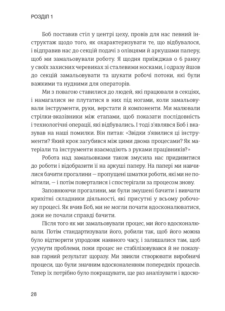 Лідерство в стилі Lean. Шлях до постійного вдосконалення вашого бізнесу - фото 19