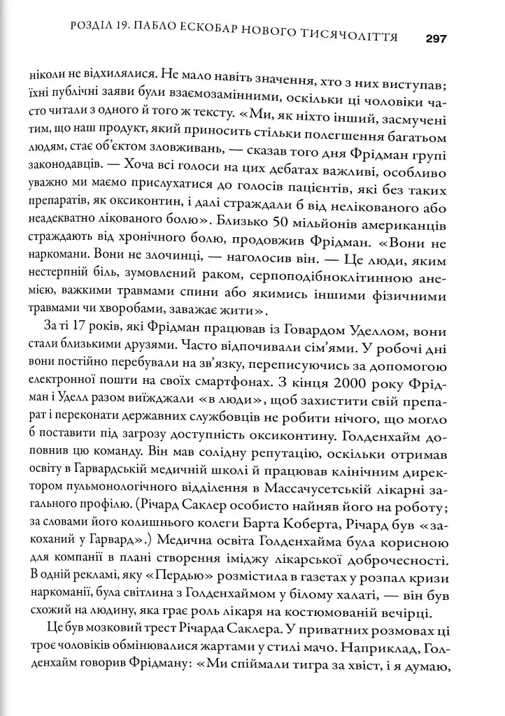 Імперія болю. Потаємна історія династії Саклерів - Кіф Патрік Радден - фото 3