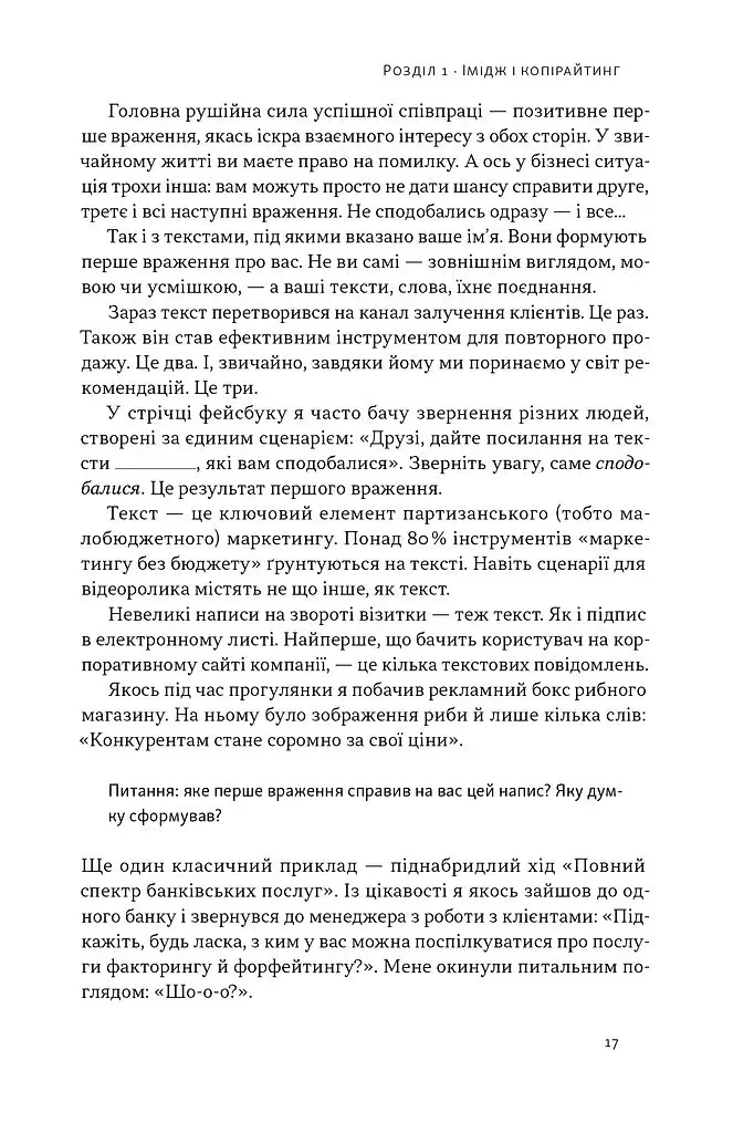 Бізнес-копірайтинг. Як писати тексти, щоб залучати клієнтів - фото 16
