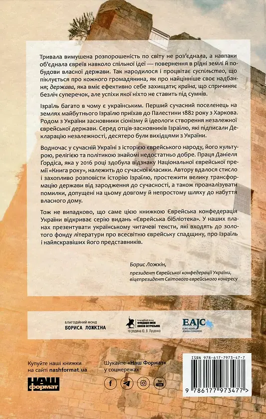 Ізраїль. Історія відродження нації - фото 2