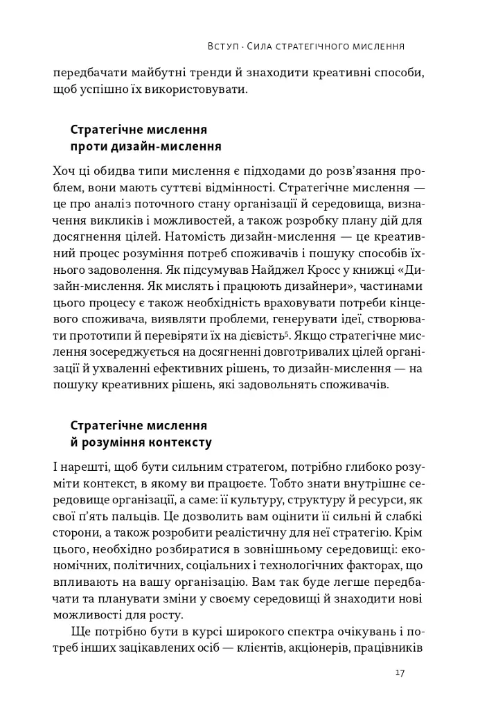 6 навичок стратегічного мислення. Як спрямувати свою організацію в майбутнє - фото 12