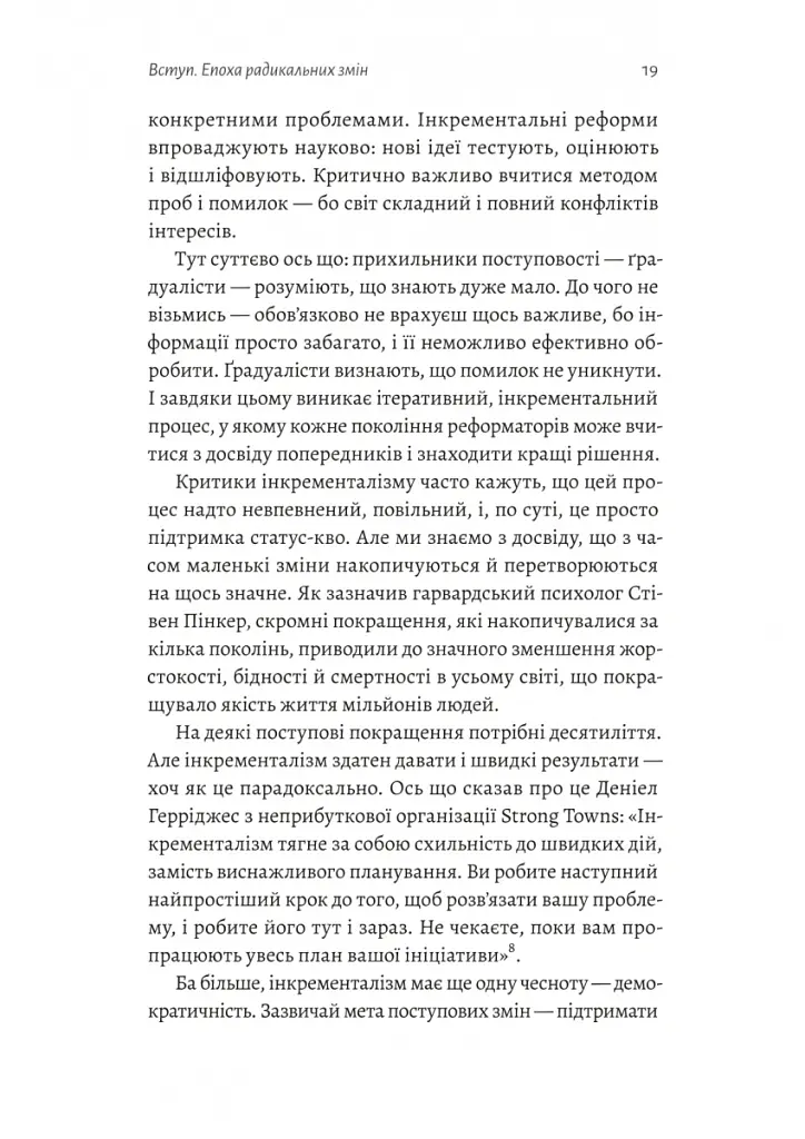 Поступовість. Аргументація на користь поступових змін у радикальну епоху - Ґреґ Берман - фото 13