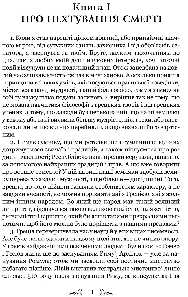 Тускуланські бесіди. Про обов’язки - Марк Туллій Ціцерон - фото 6