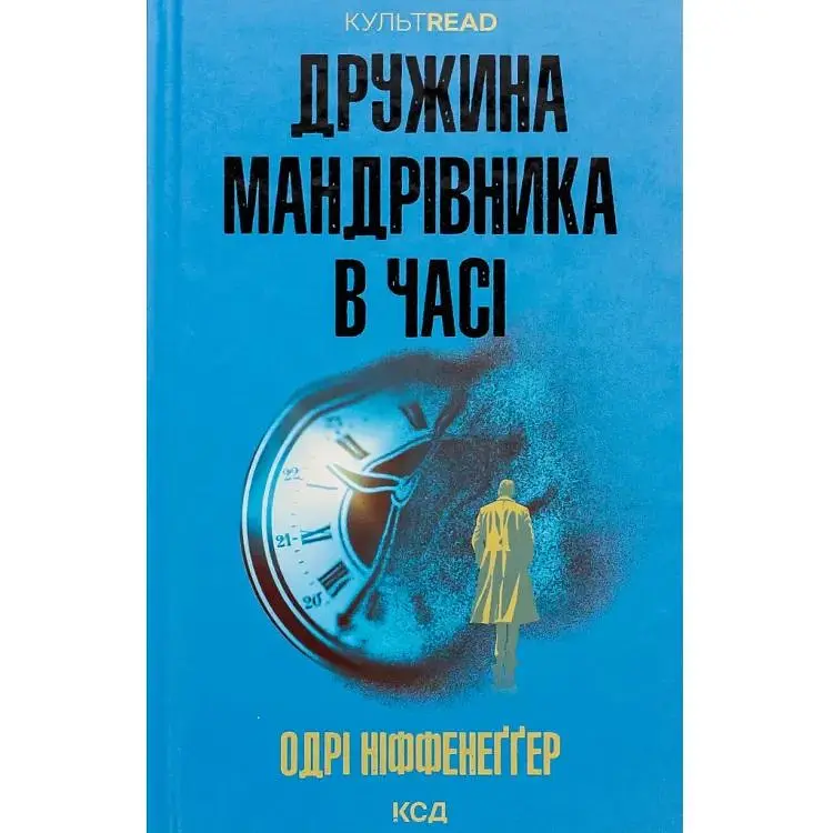 Дружина мандрівника в часі - Одрі Ніффенеґґер КСД (9786171506503)