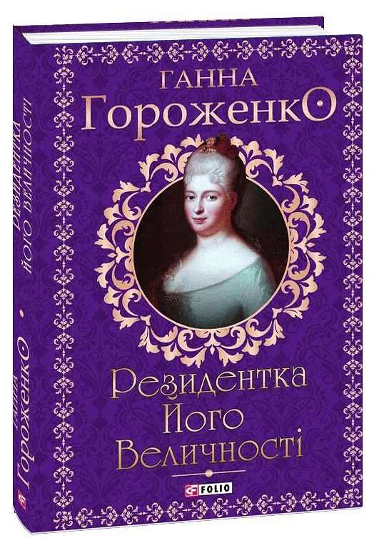 Резидентка Його Величності - Ганна Гороженко - фото 2