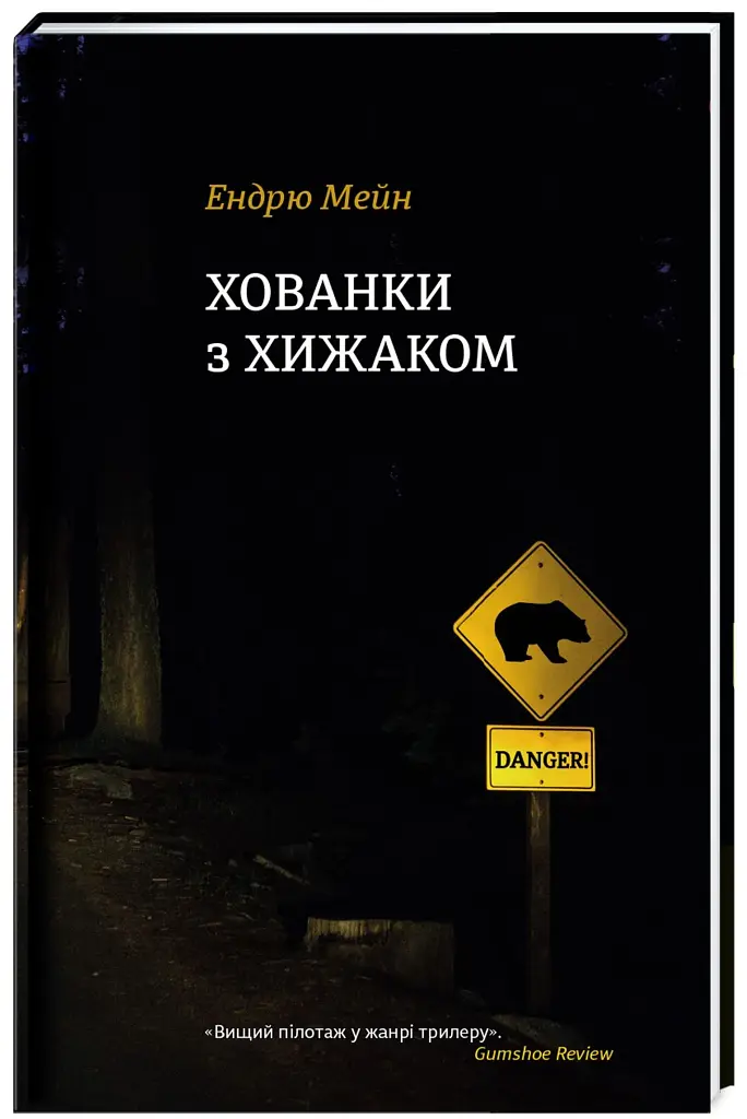 Хованки з хижаком - фото 2