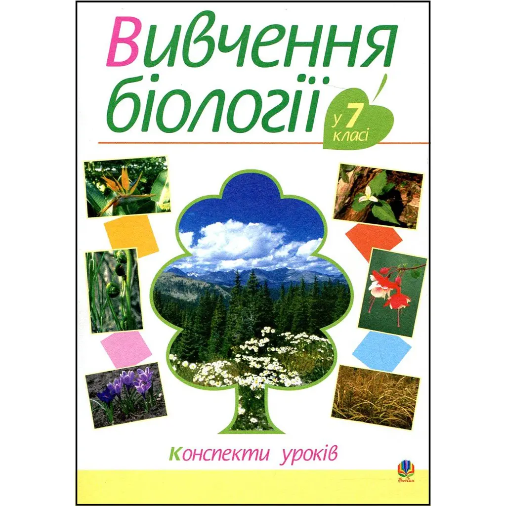 Вивчення біології у 7 класі. Конспекти уроків - Ганна Бригідир