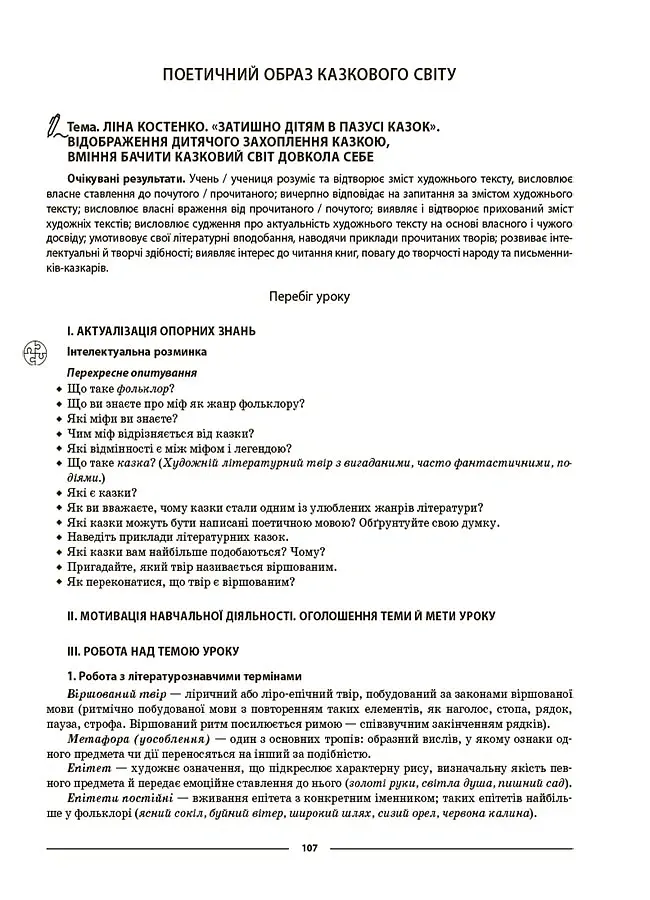 Матеріали до уроків. Українська література. 5 клас - Ольга Куцінко - фото 3