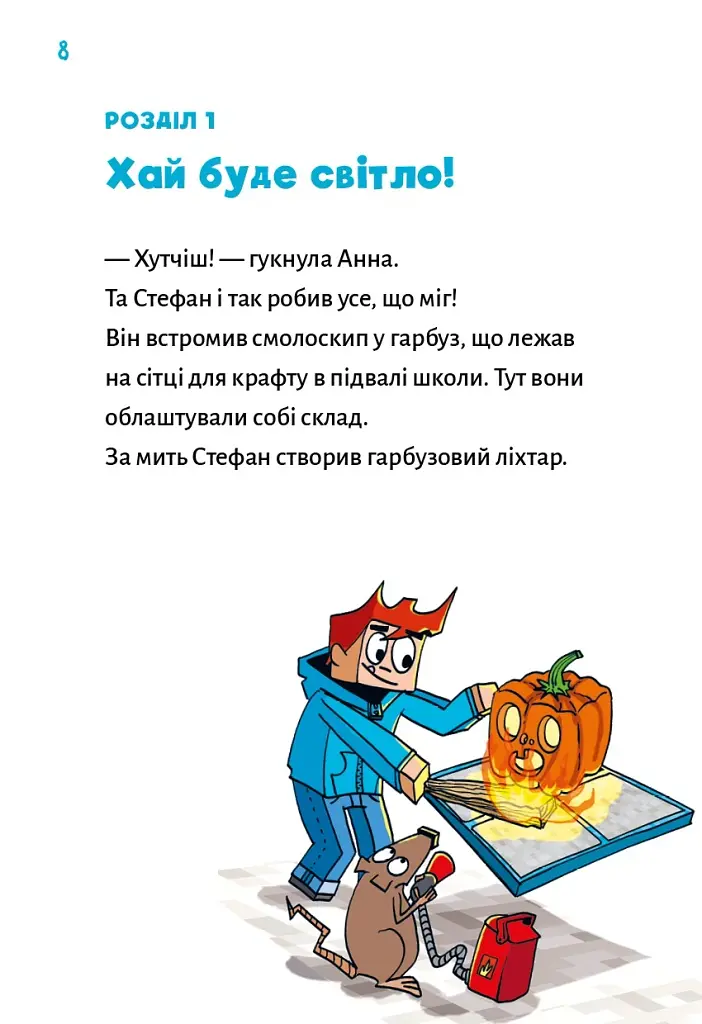 Привиди - поки не засвистить свиня! Minecraft. Книга 6 - Хайко Вольц - фото 4