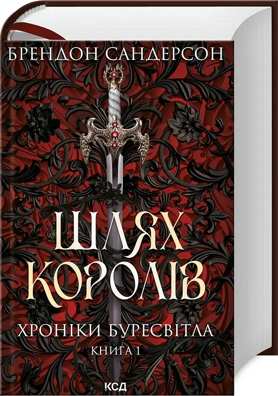 Шлях королів. Хроніки Буресвітла. Книга 1 - фото 2