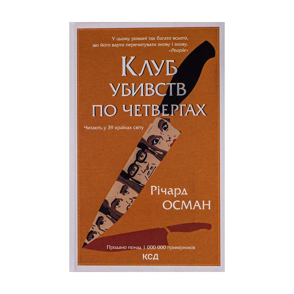 Книга Клуб убивств по четвергах + суперобкладинка - Річард Осман КСД (9786171289321) - фото 3