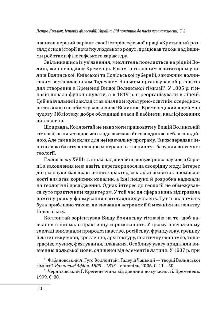 Історія філософії: Україна. Від початків до часів незалежності. Том 2 - Петро Кралюк - фото 13