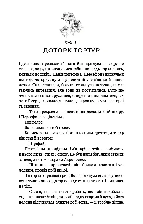 Гадес і Персефона. Доторк злості. Книга 5 - Скарлетт Сент-Клер - фото 7