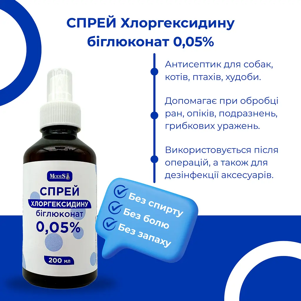 Спрей хлоргексидина биглюконат ModeS для животных 0.05% 200 мл - фото 2