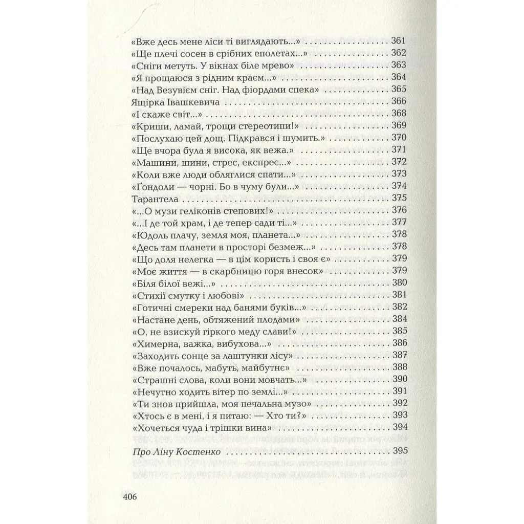 Книга Триста поезій - Ліна Костенко А-ба-ба-га-ла-ма-га (9786175850350) - фото 11