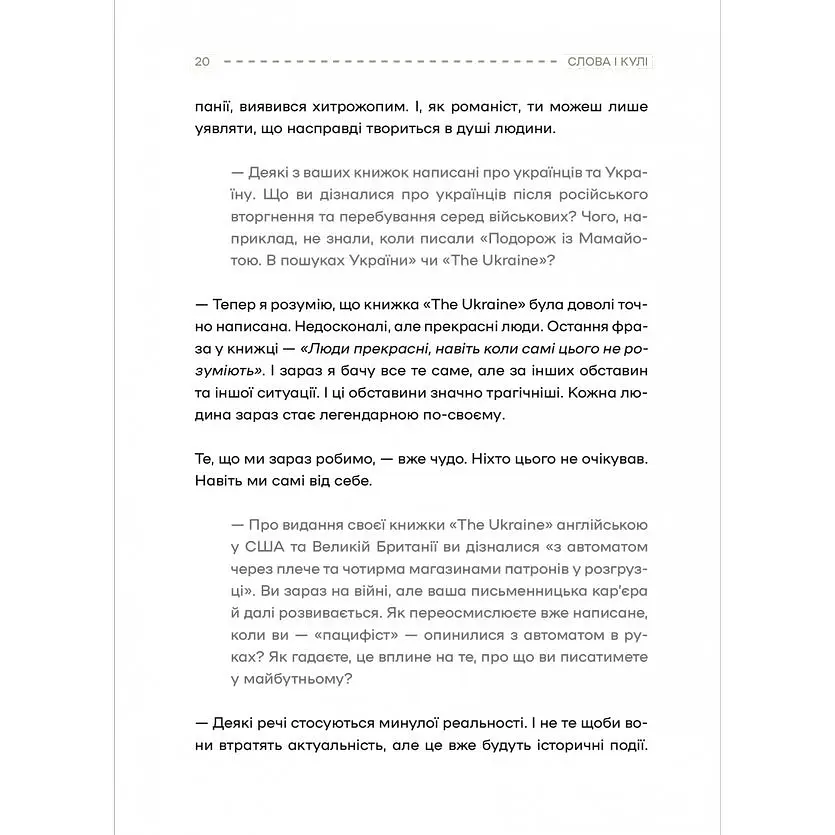 Слова і кулі - Наталя Корнієнко - фото 11