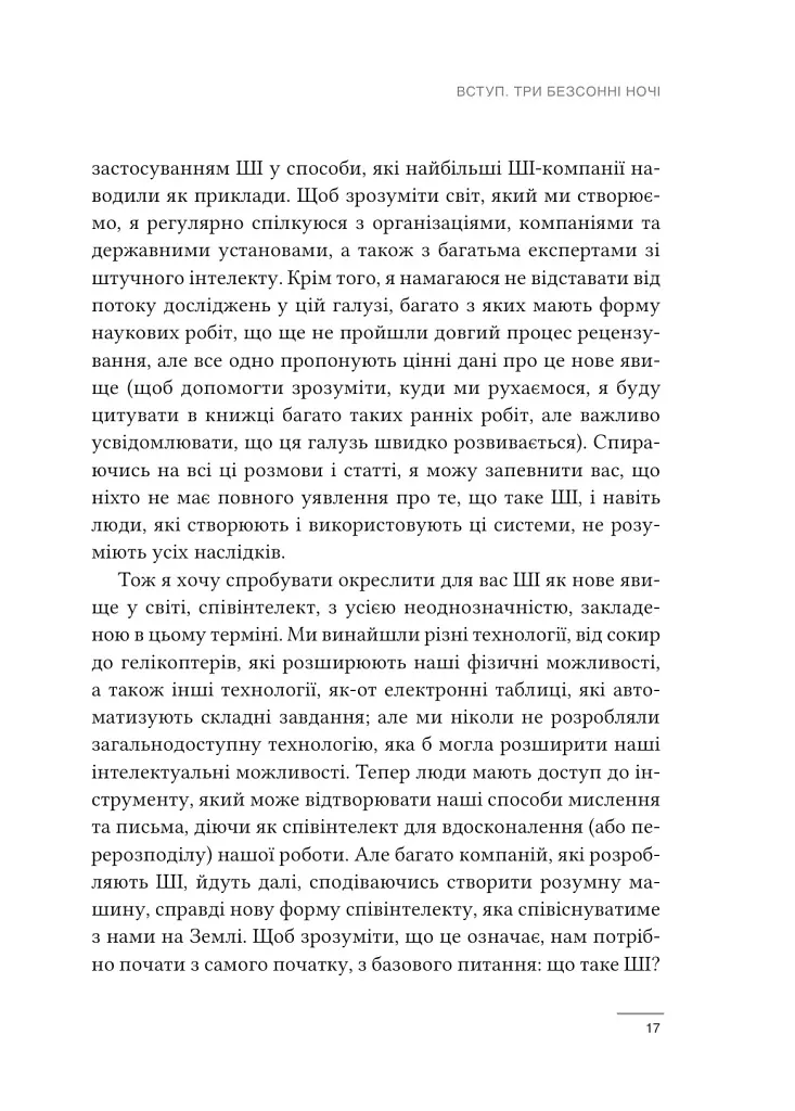 Співінтелект. Жити та працювати з ШІ - Ітан Моллік - фото 11