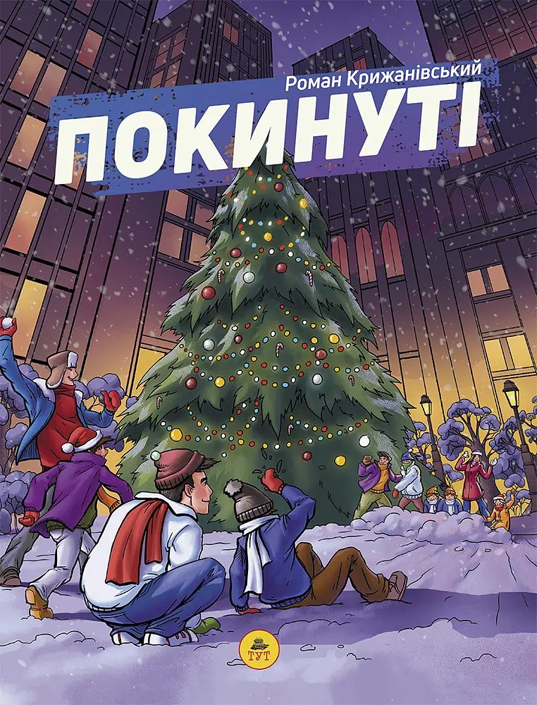 Покинуті. Том 2