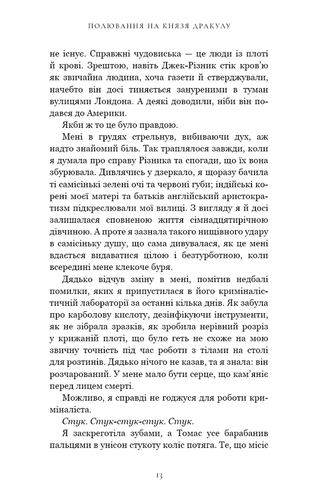 По сліду Джека-Різника. Полювання на князя Дракулу. Книга 2 - фото 9