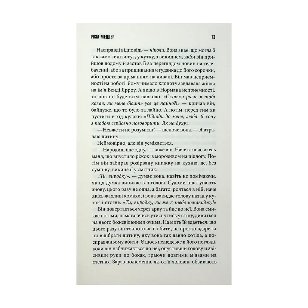 Книга Роза Меддер - Стівен Кінг КСД (9786171514225) - фото 10