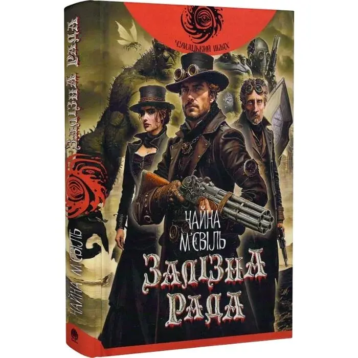 Залізна Рада - Чайна М'євіль | Навчальна книга - Богдан, книга українською, нова, тверда