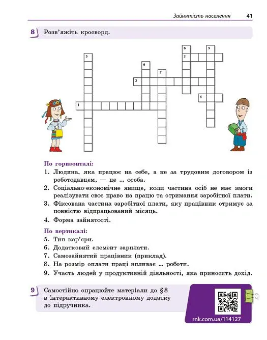 Підприємництво і фінансова грамотність. 9 клас. Робочий зошит до підручника Олексія Пластуна - Олексій Пластун - фото 8