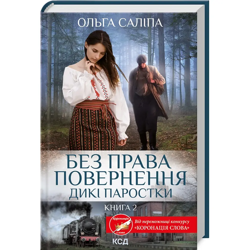 Без права повернення. Дикі паростки (кн.2) - Ольга Саліпа
